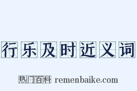 行乐及时近义词是什么意思的图片